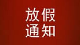 中秋節放假通知